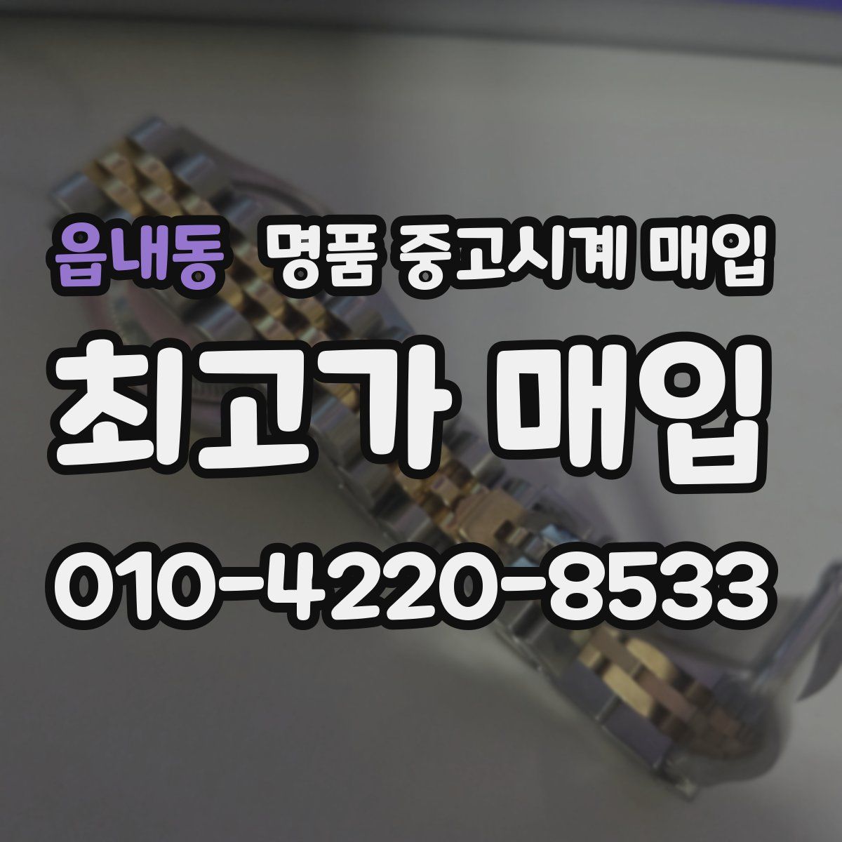 읍내동 명품 중고시계 매입