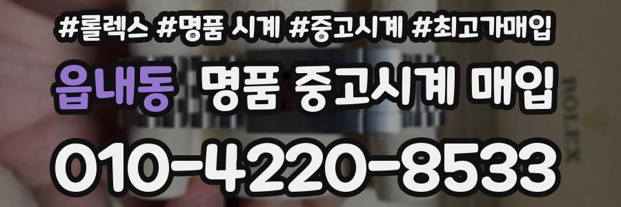 읍내동 명품 중고시계 매입