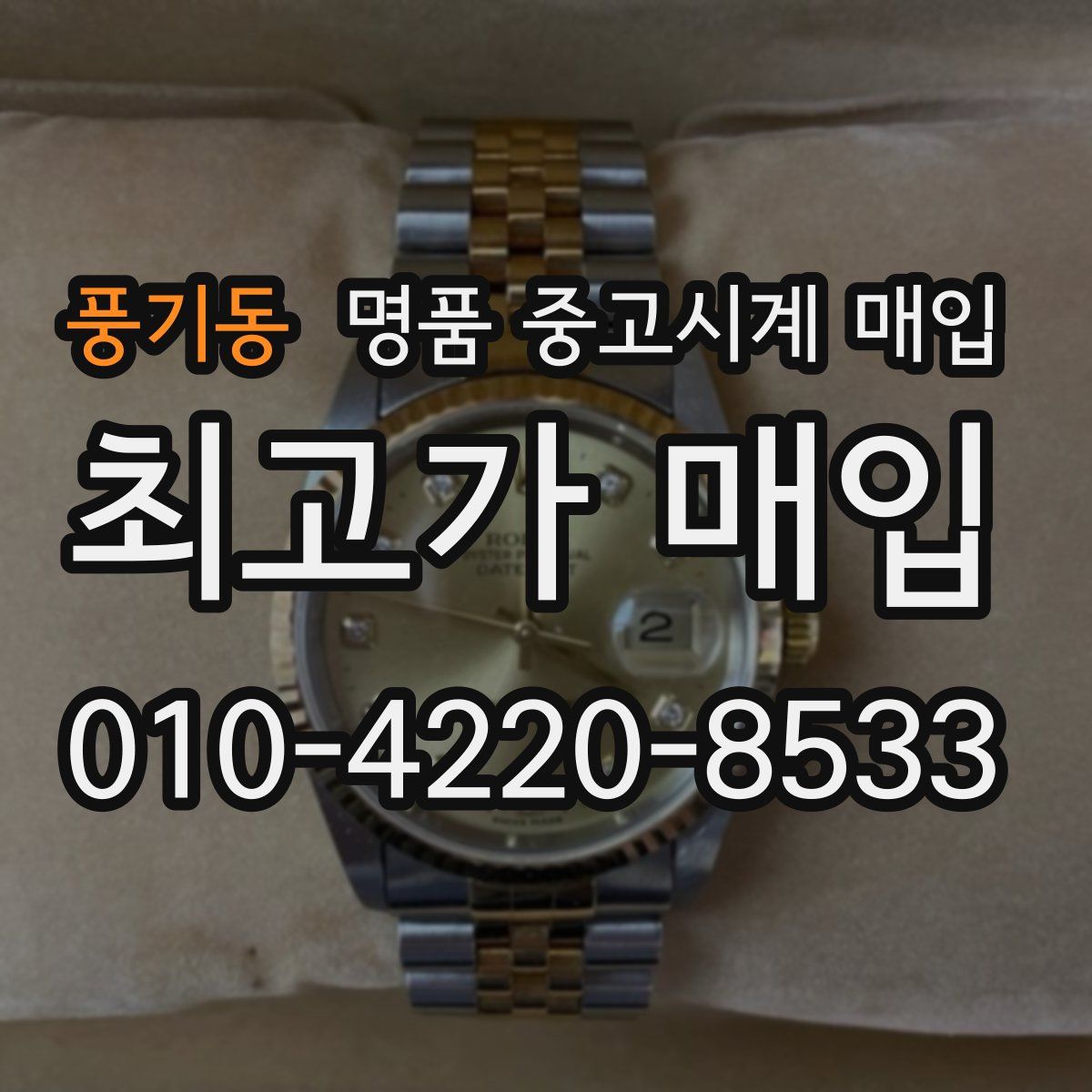 풍기동 명품 중고시계 매입