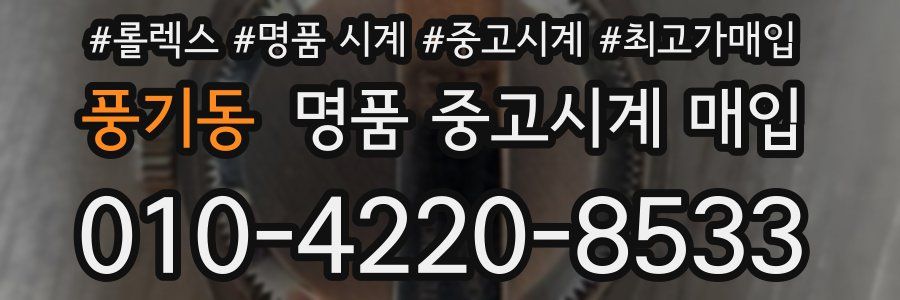 풍기동 명품 중고시계 매입