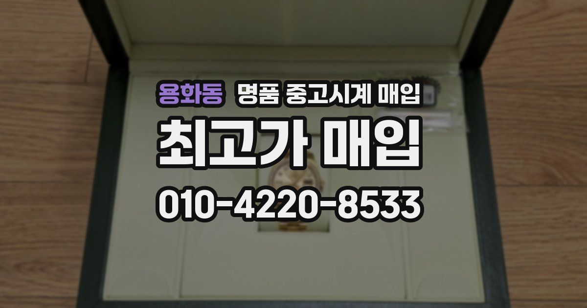 용화동 명품 중고시계 매입