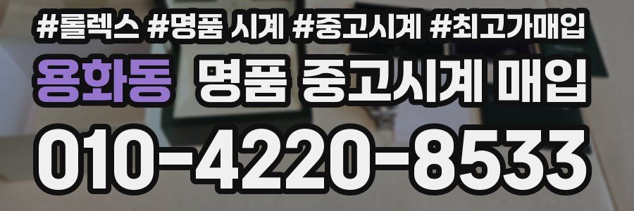 용화동 명품 중고시계 매입