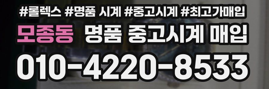 모종동 명품 중고시계 매입