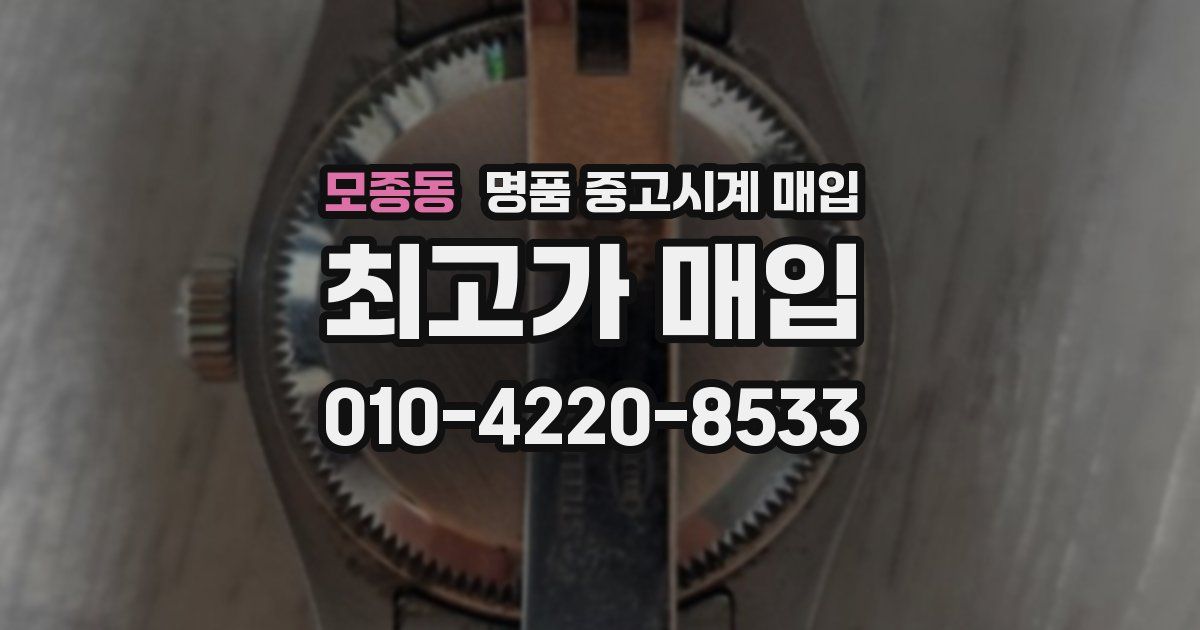 모종동 명품 중고시계 매입
