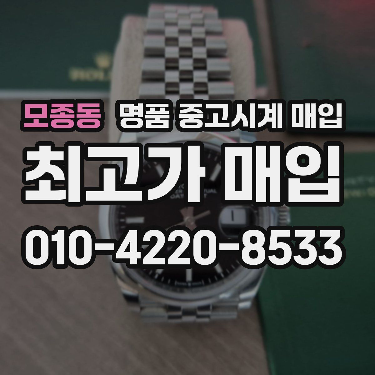 모종동 명품 중고시계 매입