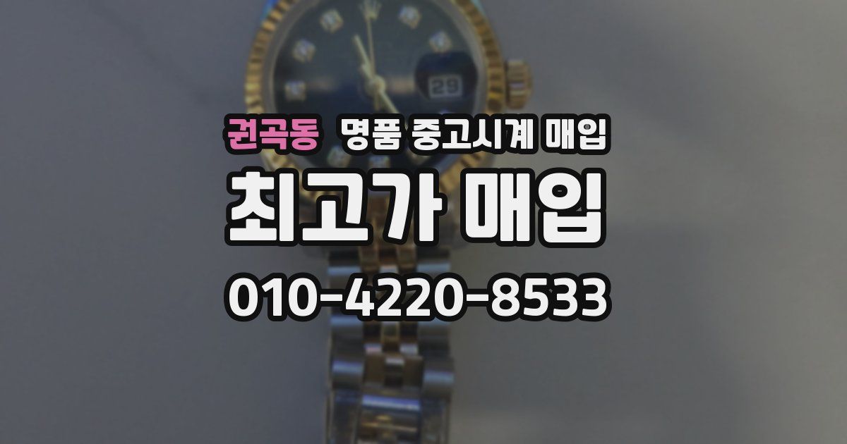 권곡동 명품 중고시계 매입