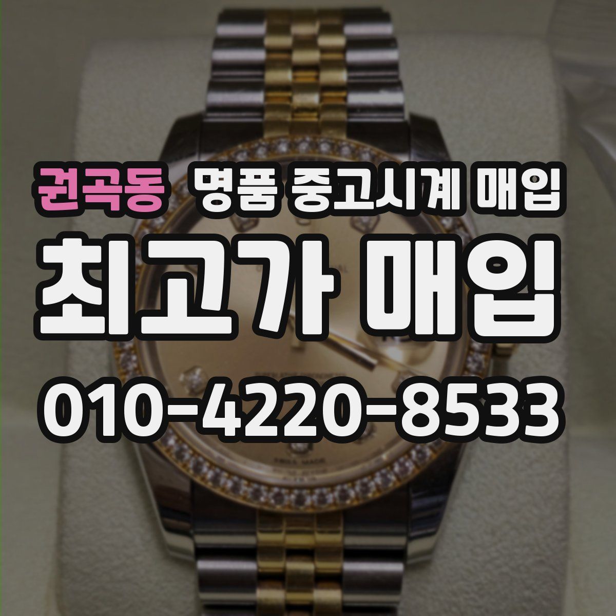 권곡동 명품 중고시계 매입