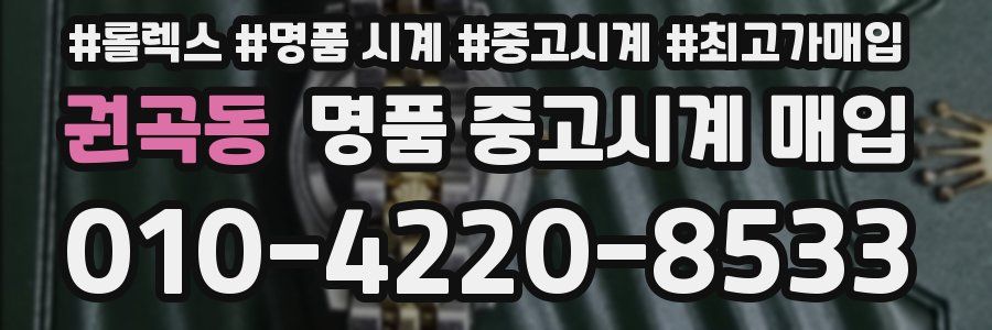 권곡동 명품 중고시계 매입