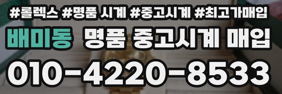배미동 명품 중고시계 매입