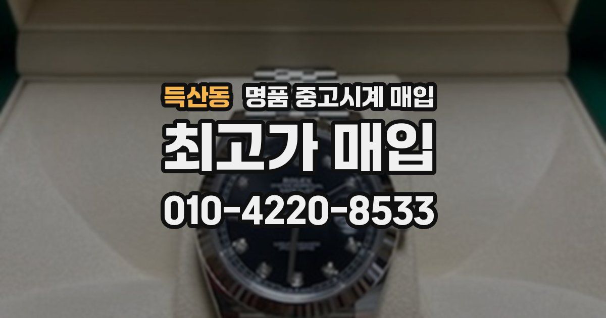 득산동 명품 중고시계 매입
