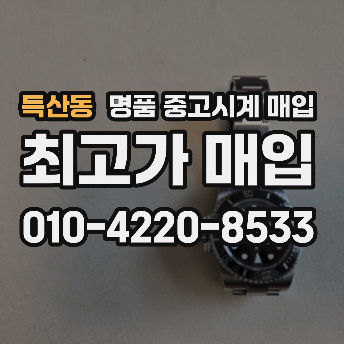 득산동 명품 중고시계 매입