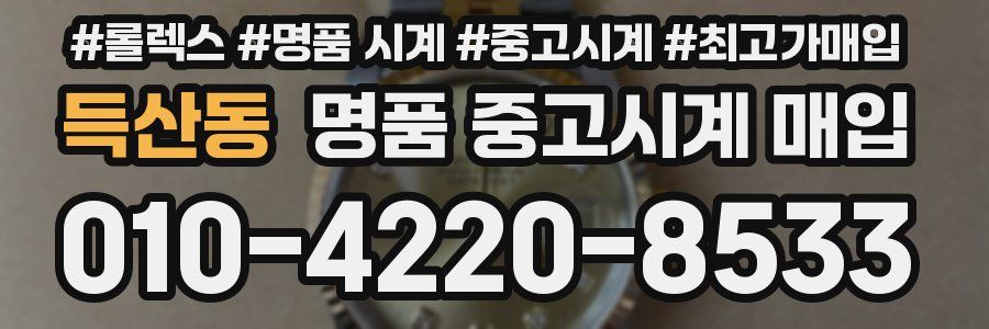득산동 명품 중고시계 매입