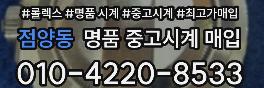 점양동 명품 중고시계 매입