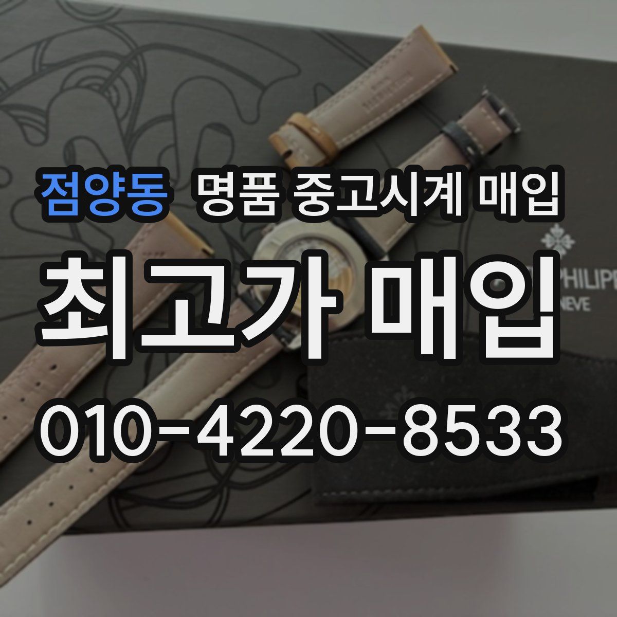 점양동 명품 중고시계 매입