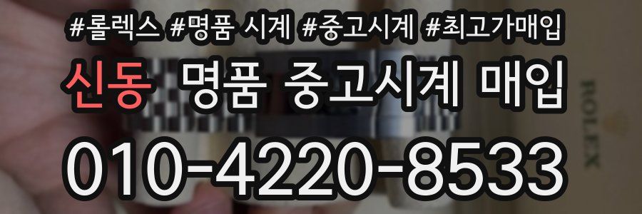 신동 명품 중고시계 매입