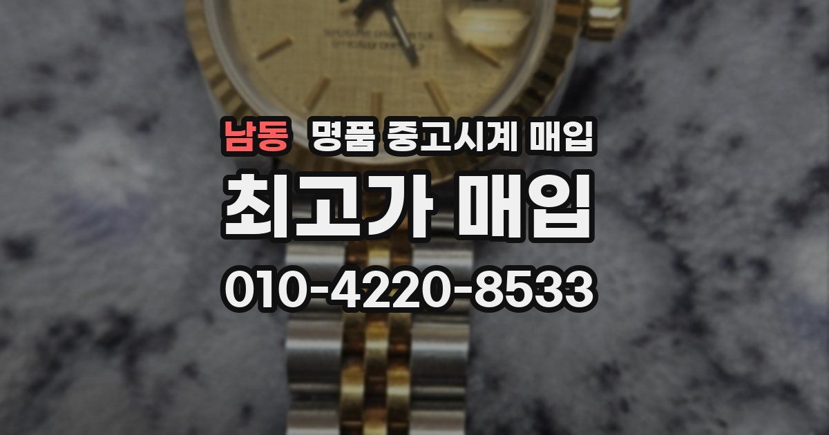 남동 명품 중고시계 매입