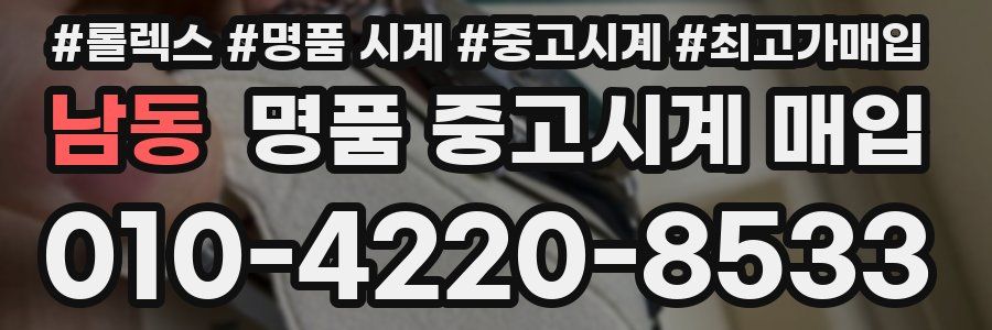 남동 명품 중고시계 매입
