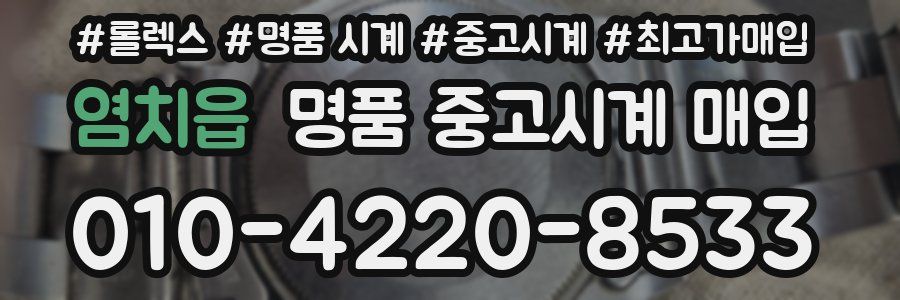 염치읍 명품 중고시계 매입