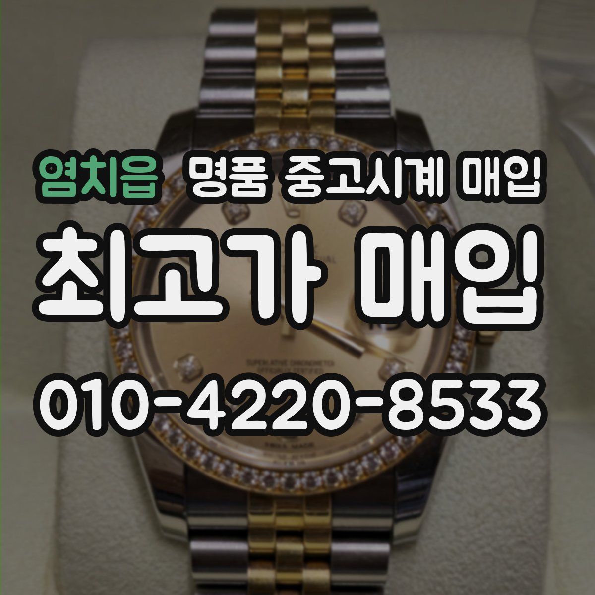 염치읍 명품 중고시계 매입