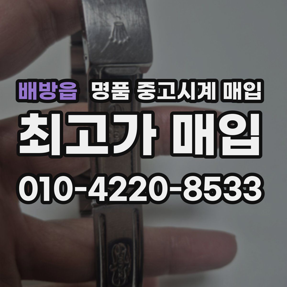 배방읍 명품 중고시계 매입