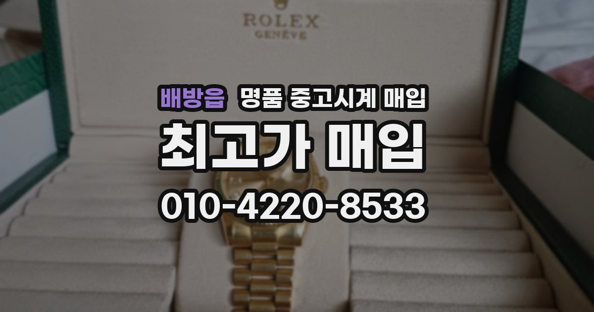배방읍 명품 중고시계 매입