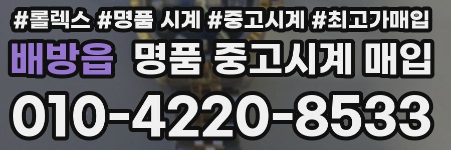 배방읍 명품 중고시계 매입