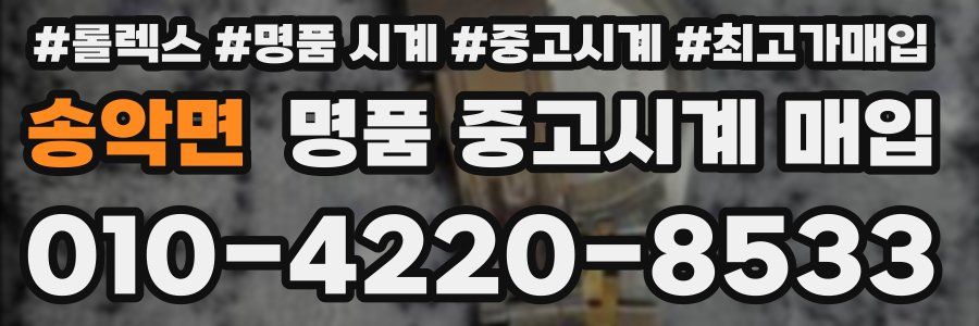 송악면 명품 중고시계 매입