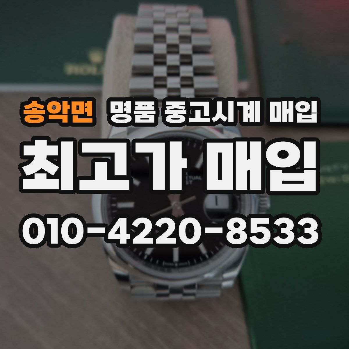 송악면 명품 중고시계 매입