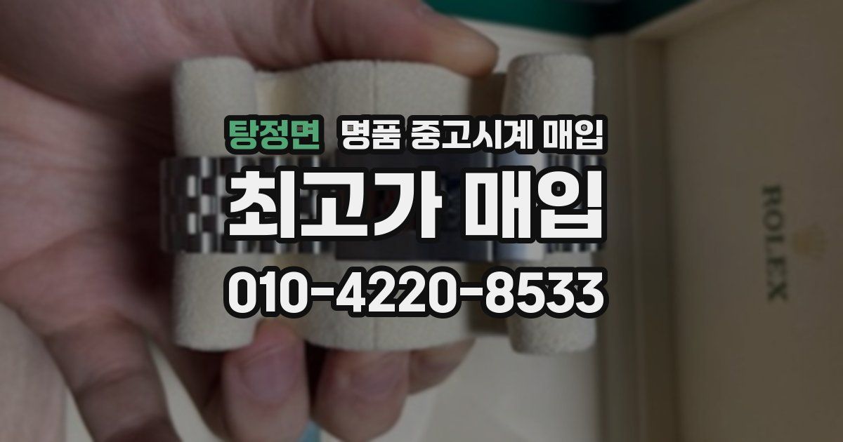 탕정면 명품 중고시계 매입