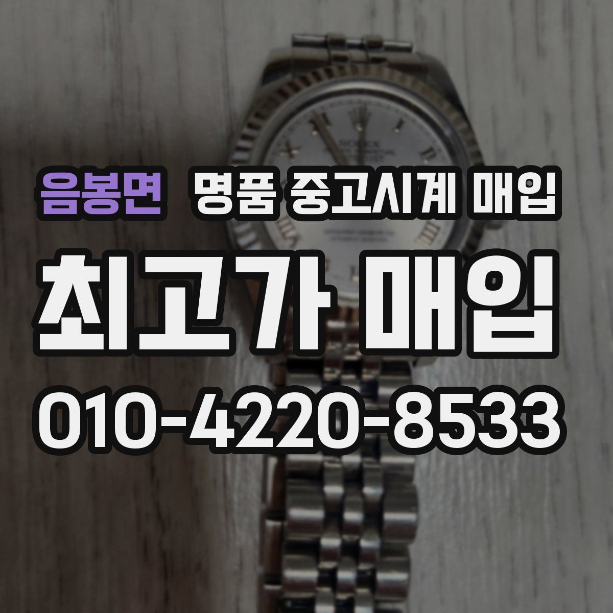 음봉면 명품 중고시계 매입