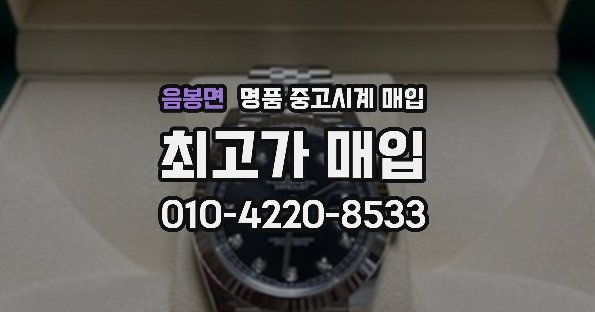 음봉면 명품 중고시계 매입