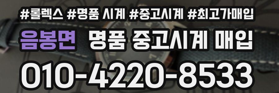 음봉면 명품 중고시계 매입