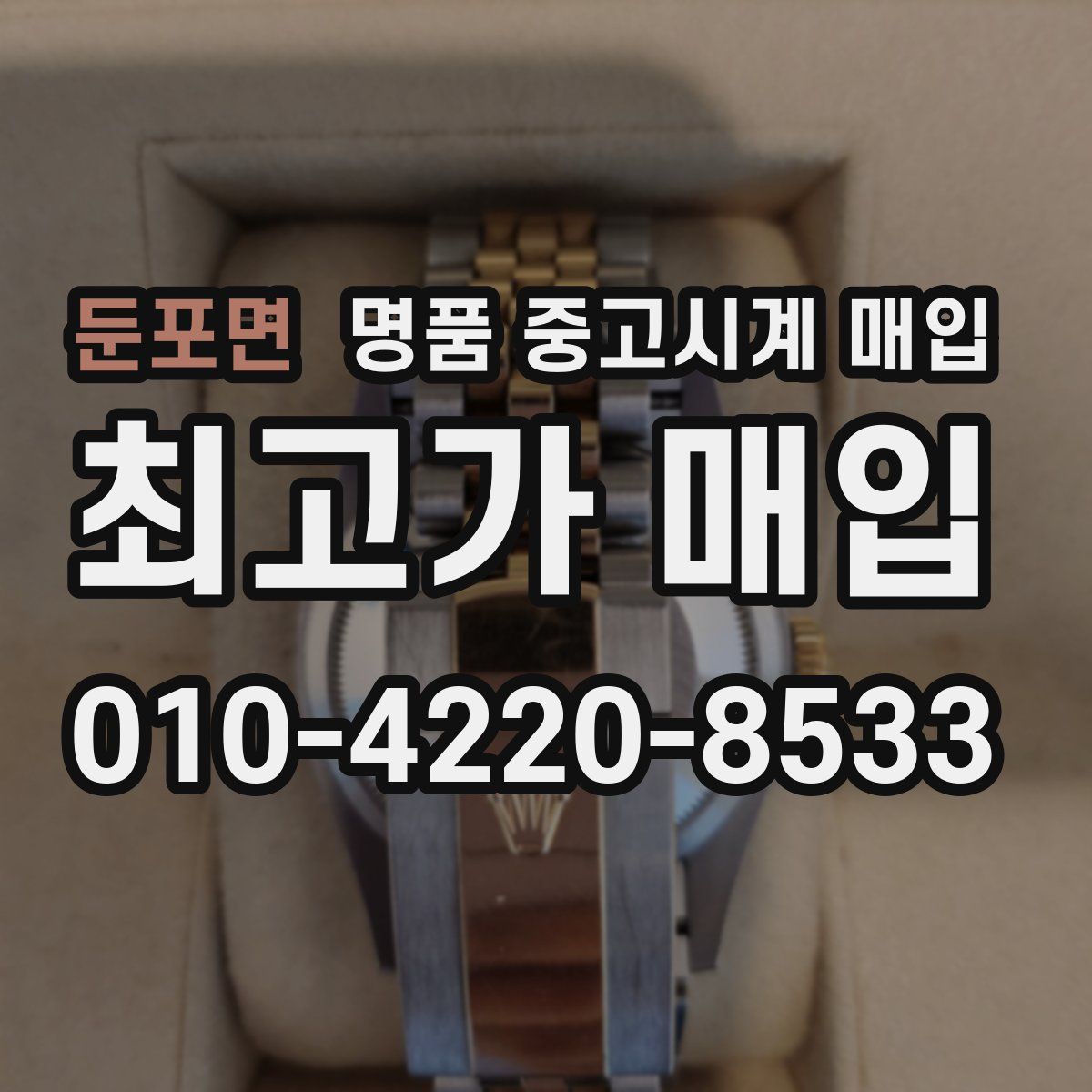 둔포면 명품 중고시계 매입
