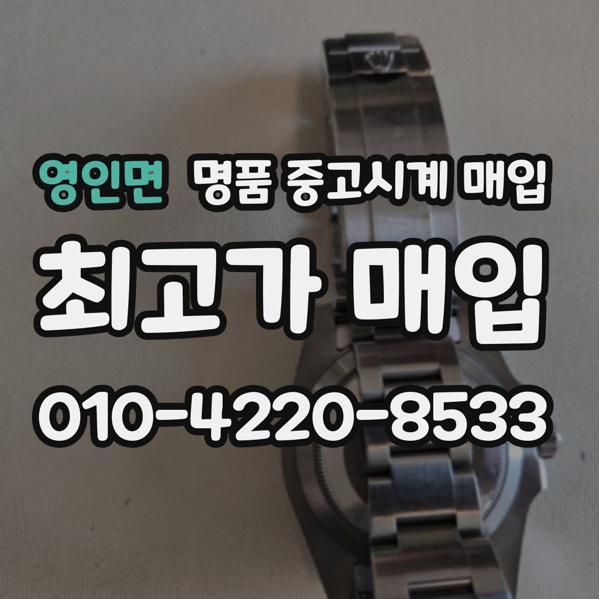 영인면 명품 중고시계 매입