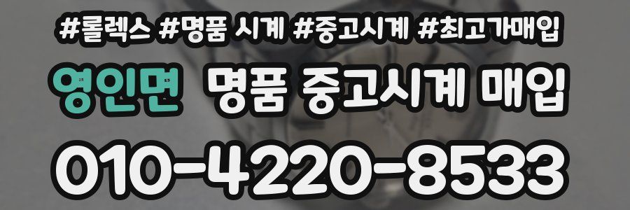영인면 명품 중고시계 매입