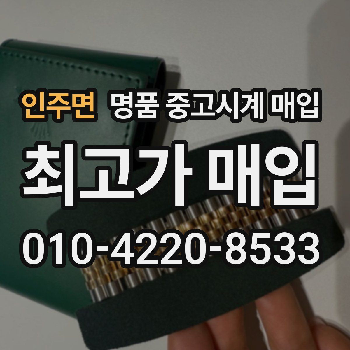 인주면 명품 중고시계 매입