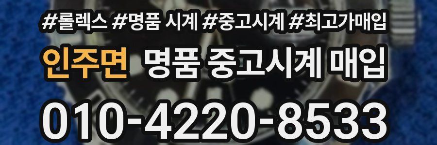 인주면 명품 중고시계 매입