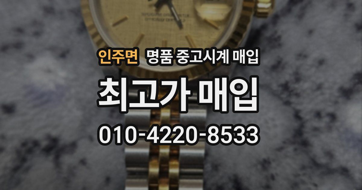인주면 명품 중고시계 매입
