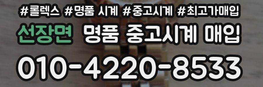 선장면 명품 중고시계 매입
