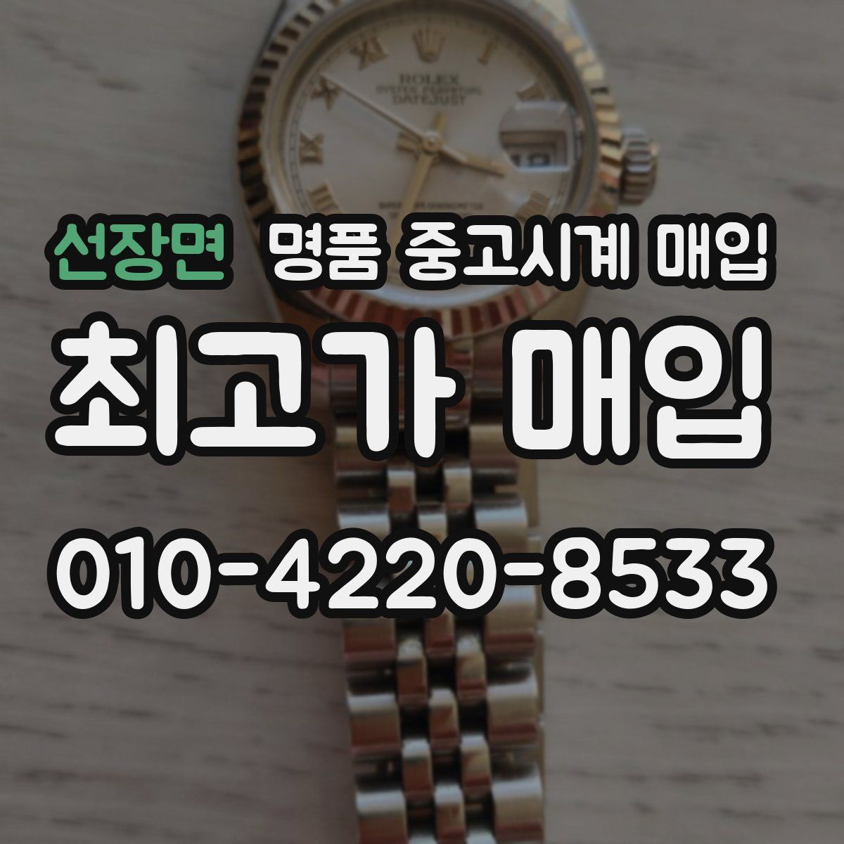 선장면 명품 중고시계 매입