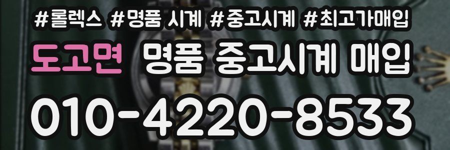 도고면 명품 중고시계 매입