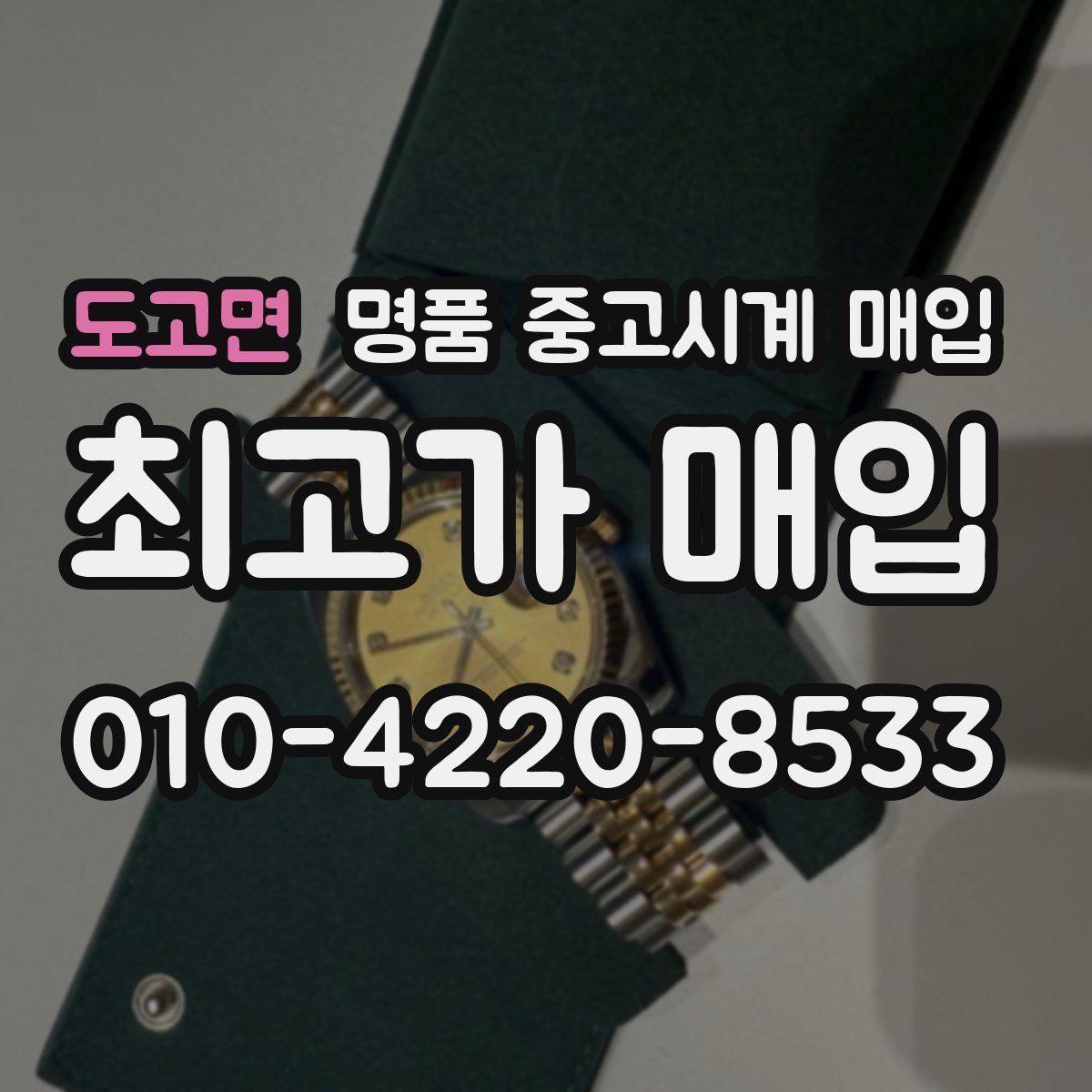 도고면 명품 중고시계 매입