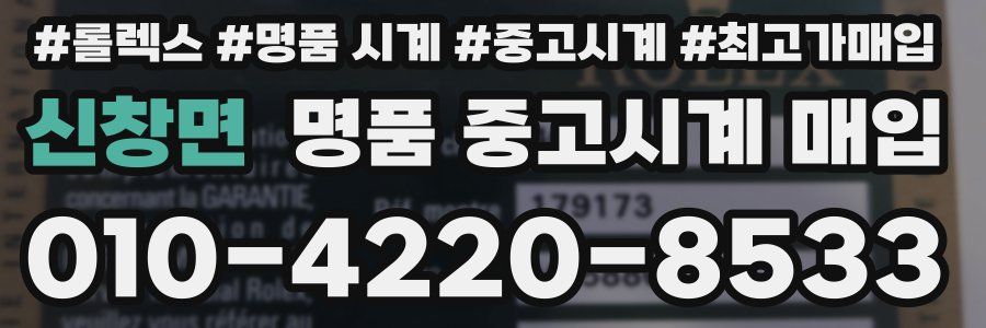 신창면 명품 중고시계 매입