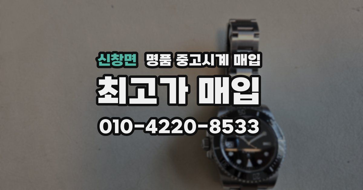 신창면 명품 중고시계 매입