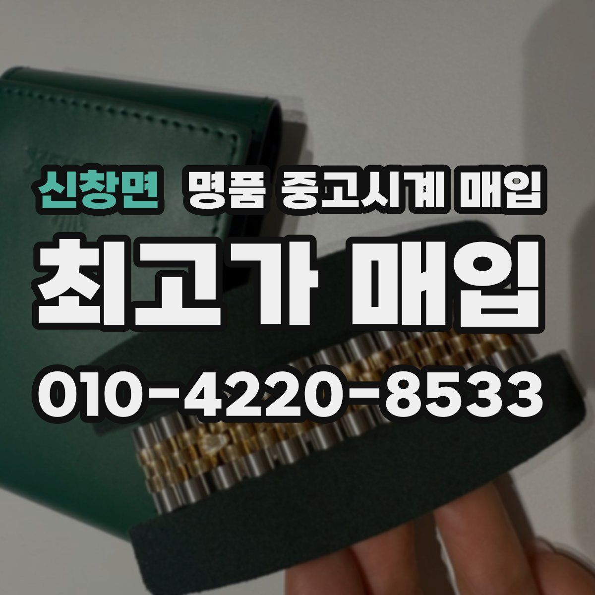 신창면 명품 중고시계 매입