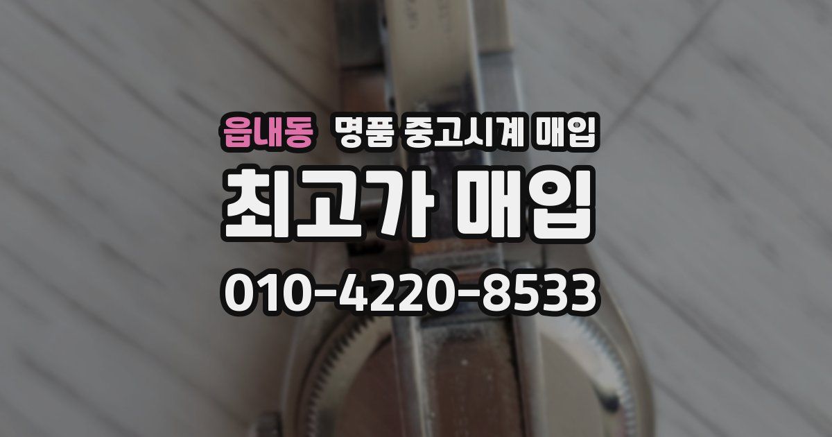 읍내동 명품 중고시계 매입