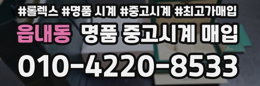 읍내동 명품 중고시계 매입