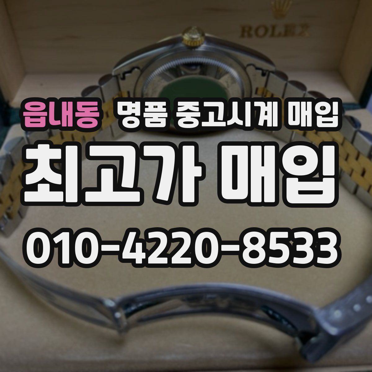 읍내동 명품 중고시계 매입