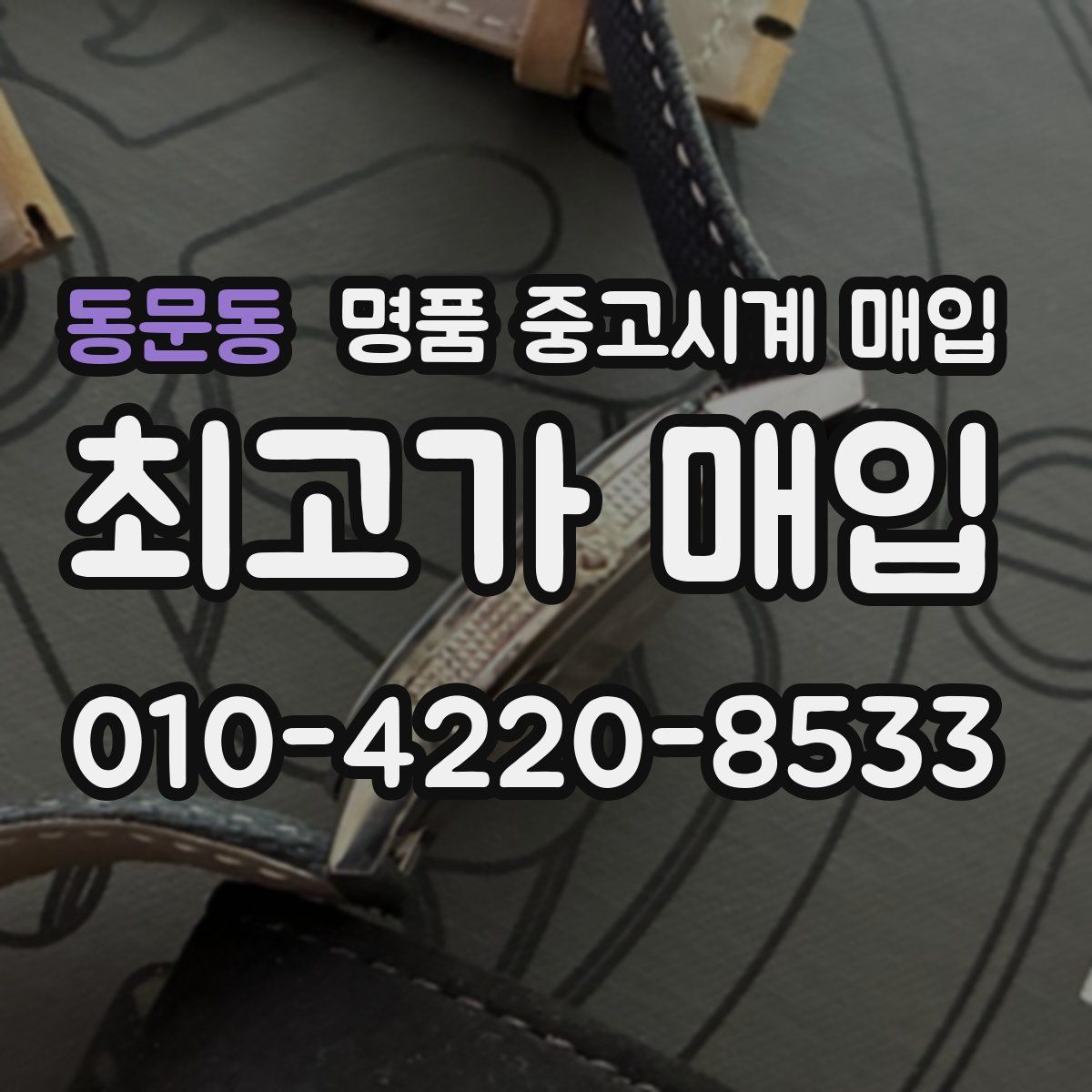 동문동 명품 중고시계 매입