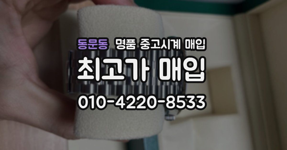 동문동 명품 중고시계 매입